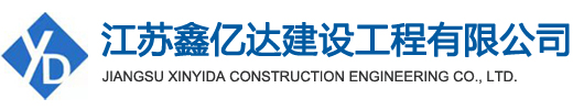 江苏鑫亿达建设工程有限公司-江苏鑫亿达建设工程有限公司